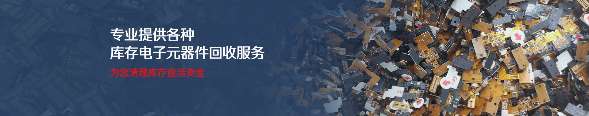 芯火半导体提供各种库存电子元器件回收服务，为您清理库存盘活资金